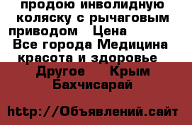 продою инволидную коляску с рычаговым приводом › Цена ­ 8 000 - Все города Медицина, красота и здоровье » Другое   . Крым,Бахчисарай